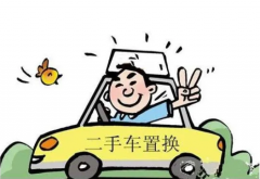 2020長(zhǎng)沙二手車置換時(shí)的流程與事項(xiàng)
