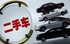 支招：買二手車如何摸到底價(jià)