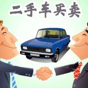 留神！二手車買賣的13大陷阱